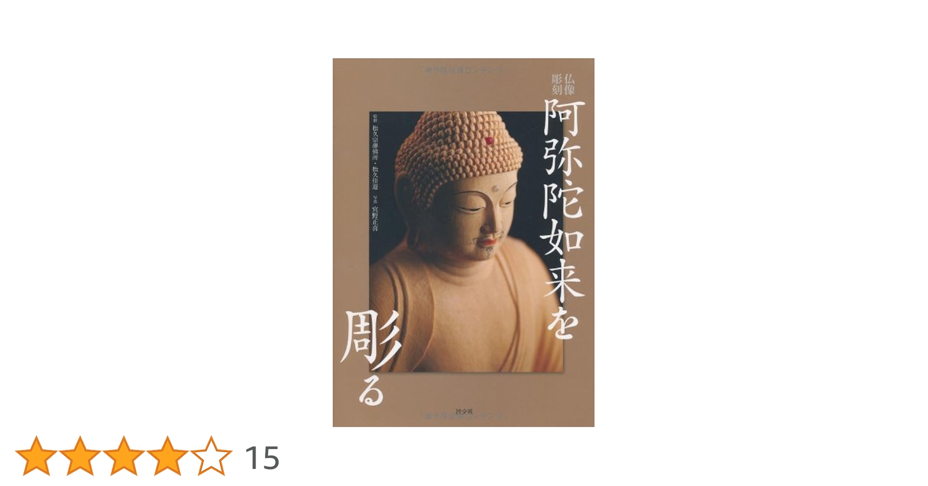 Amazon.co.jp: 阿弥陀如来を彫る: 仏像彫刻 : 佳遊, 松久: 本