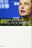 イーロン マスクの野望 4023312541 Book Cover