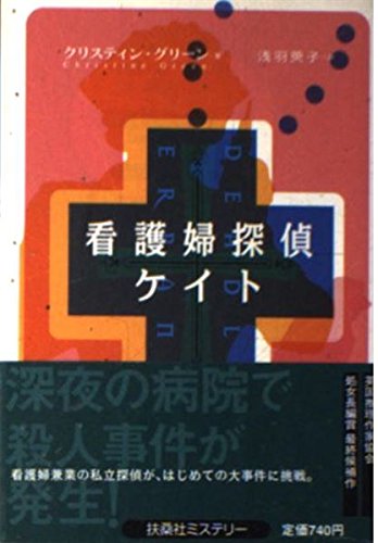看護婦探偵ケイト (扶桑社ミステリー ク 16-1)