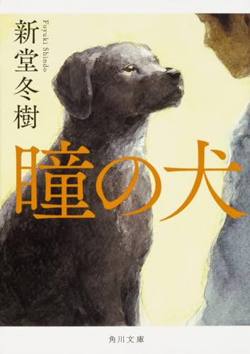 瞳の犬 (角川文庫)