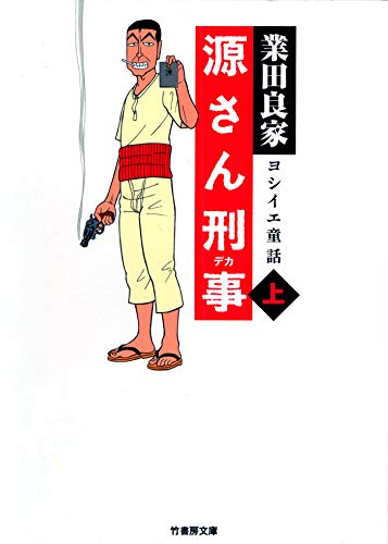 『源さん刑事』