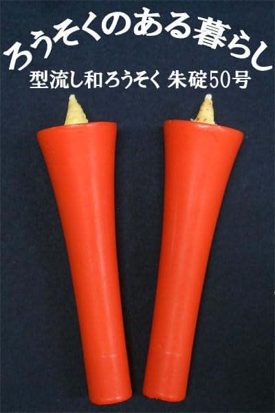 [Molded] Anchor Japanese Candle (No. 50, Verme)
