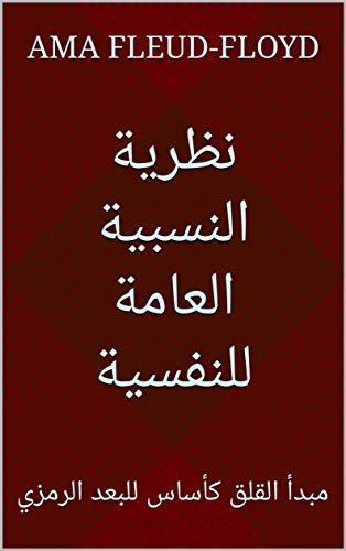 ‫نظرية النسبية العامة للنفسية: مبدأ القلق كأساس للبعد الرمزي‬ (Arabic Edition)