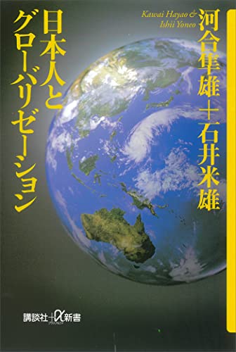 日本人とグローバリゼーション (講談社+α新書)