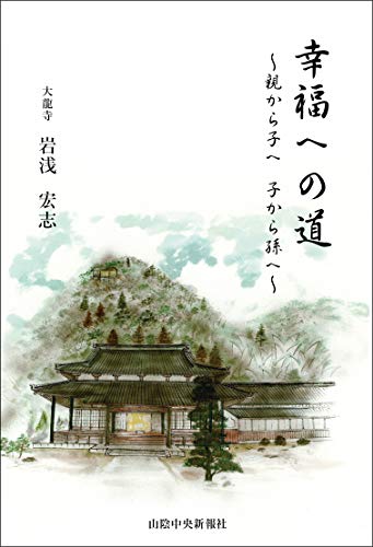 幸福への道/岩浅宏志