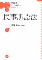 民事訴訟法 (伊藤真ファーストトラックシリーズ 5) | 伊藤塾