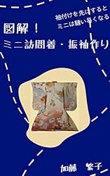 図解！ミニ着物作り: 袖付けを先にすると、ミニは縫い易くなる | 加藤