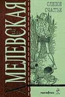 Slepoe schast'e 5699379630 Book Cover