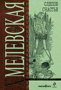 Paperback Slepoe schast'e [Russian] Book
