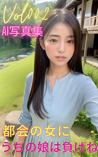 Vol002 AI写真集 都会の女にうぢの娘は負げね