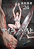 サイコ×パスト　猟奇殺人潜入捜査(話売り)　#24 (少年チャンピオン・コミックス)