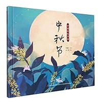 中秋节(精)/中国传统节日 755819511X Book Cover