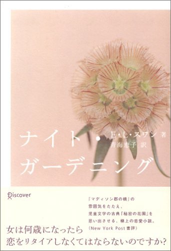 ナイト・ガーデニング