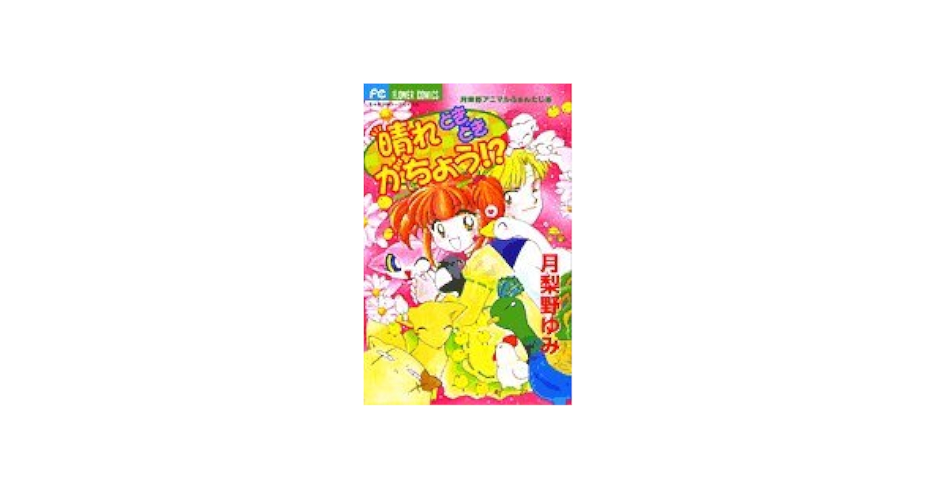 【中古】 晴れときどきがちょう！？ 月梨野アニマルふぁんたじあ/小学館/月梨野ゆみ 中古】 晴れときどきがちょう！？ 月梨野アニマルふぁんたじあ