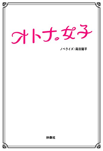 無料電子書籍アプリ オトナ女子 バイ