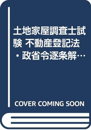 アガルート 不動産登記法 土地家屋調査士法 土地家屋調査士試験 土地家屋調査士受験100講(I)理論編 改訂5版 (不動産表示登記法と調査士