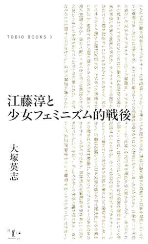 江藤淳と少女フェミニズム的戦後 (TOBIO BOOKS) (Japanese Edition)