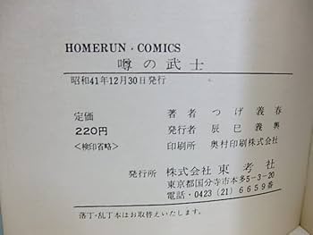 噂の武士　初版　つげ義春　1966年 Amazon.co.jp: 噂の武士/つげ義春/東考社 : おもちゃ