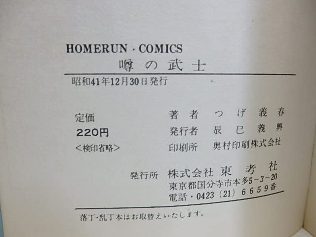 Amazon.co.jp: 噂の武士/つげ義春/東考社 : おもちゃ