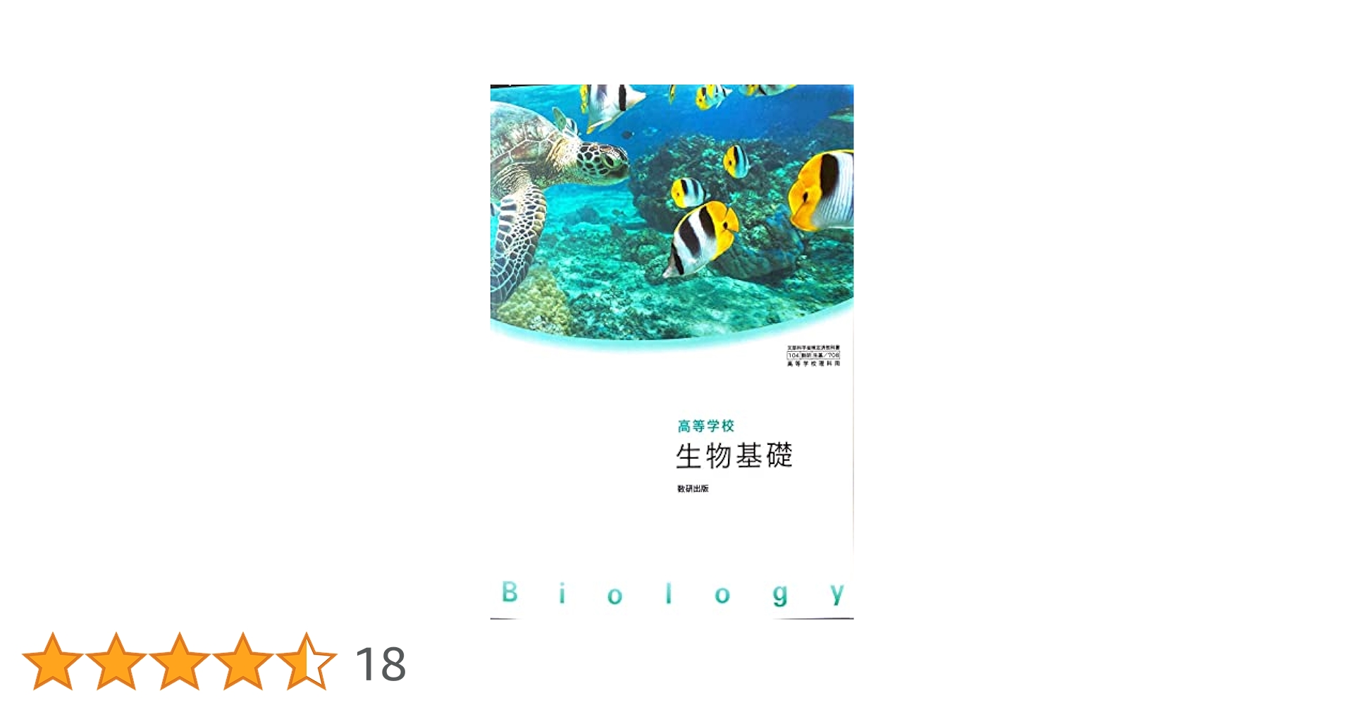 理科Ⅰ 生物・地学編 、生物 高等学校 数研出版、精選セミナー生物 第一学習社 理科Ⅰ 生物・地学編 、生物 高等学校 数研出版、精選セミナー