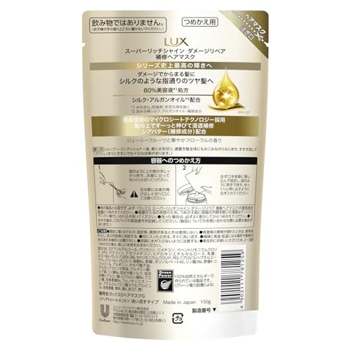 LUX(ラックス)スーパーリッチシャイン ダメージリペア 洗い流すトリートメント ヘアマスク 詰め替え 150g