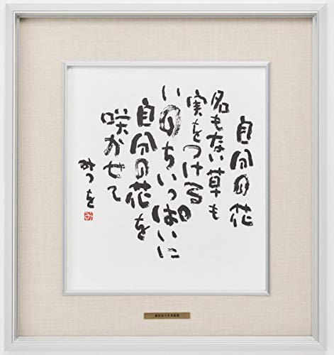 希少 【相田みつを】作詩より 複写 竹額 額縁 書 額装 Amazon｜相田みつを・自分の花（作品・詩） お祝い ギフト 相田みつを