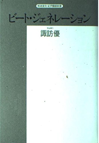 ビ-ト・ジェネレ-ション (精選復刻紀伊國屋新書)
