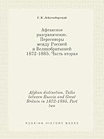 Afghan distinction. Talks between Russia and Great Britain in 1872-1885. Part two 5519419094 Book Cover