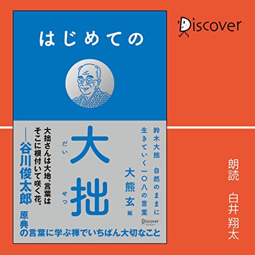 Amazon Co Jp はじめての 拙 鈴 拙 然のままに きていく の言葉 Audible Audio Edition 鈴木 大拙 著 大熊 玄 編集 白井 翔太 ディスカヴァー トゥエンティワン 本