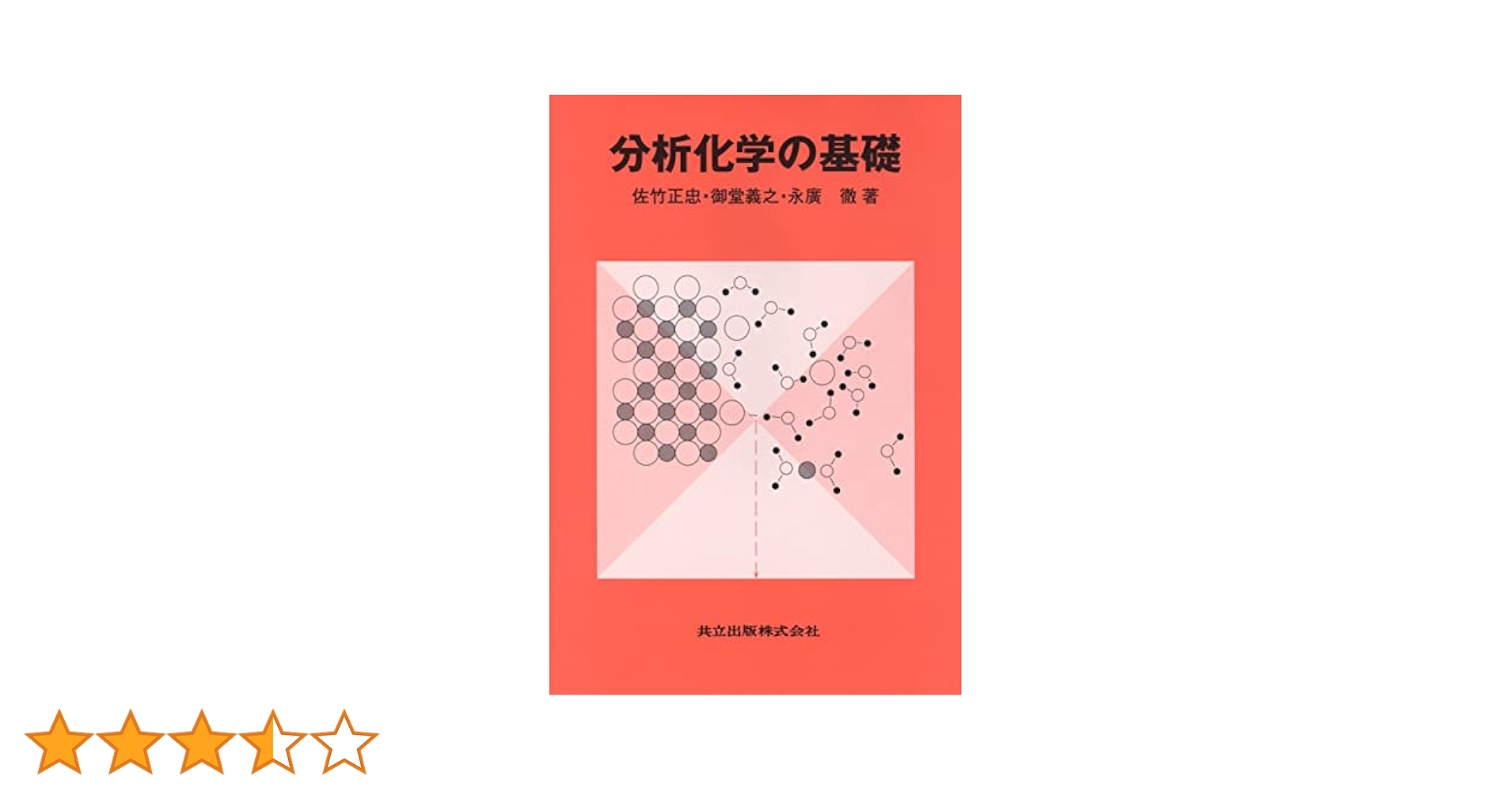 分析化学の基礎 | 佐竹 正忠, 御堂 義之, 永廣 徹 |本 | 通販