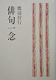 俳句一念