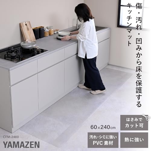 山善(YAMAZEN) キッチンマット 透明 クリア 拭ける 傷防止 シート 60×240cm 1.5mm厚 (はさみでカットできる/床暖房対応) 床保護 PVCマット キッチン 透明マット 床 CFM-2460