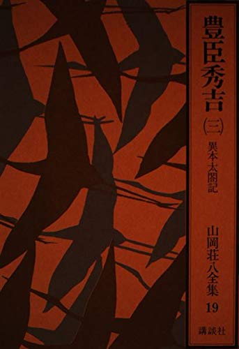 山岡荘八全集〈19〉豊臣秀吉―異本太閤記3