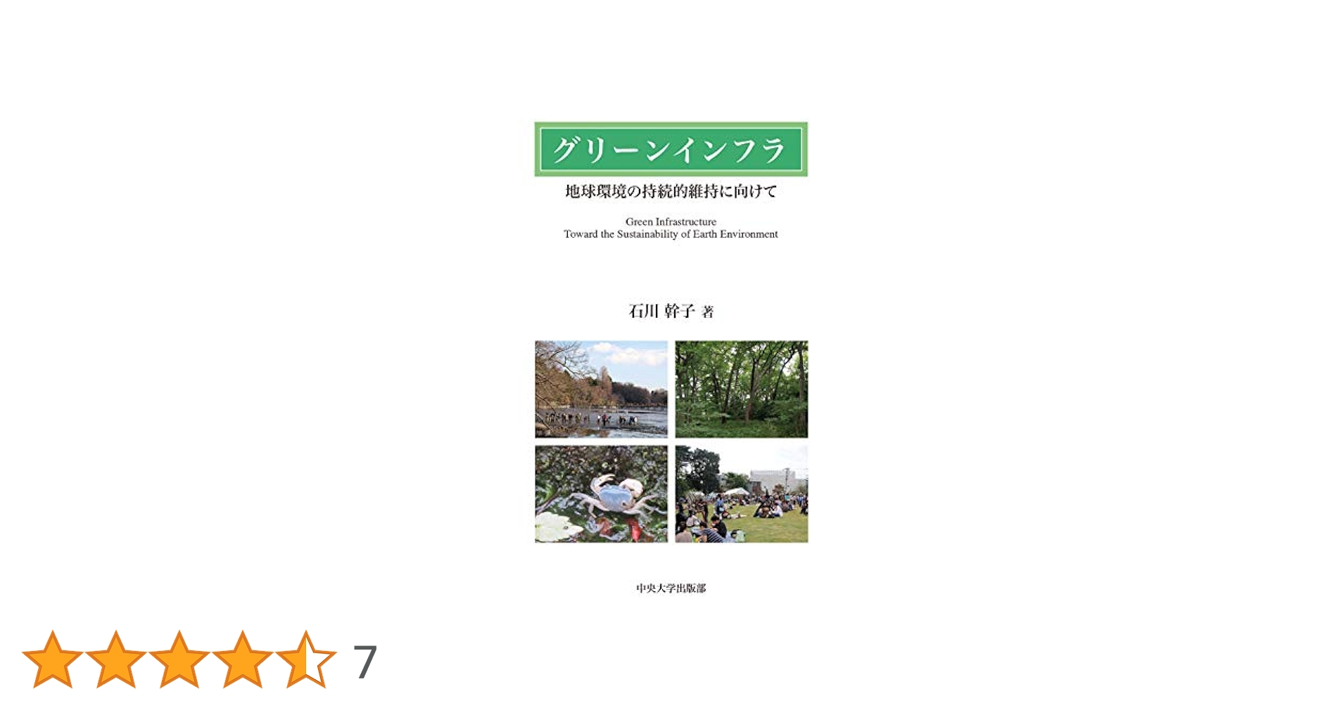 グリーンインフラ (中央大学学術図書) 石川　幹子 グリーンインフラ (中央大学学術図書) | 石川 幹子 |本 | 通販