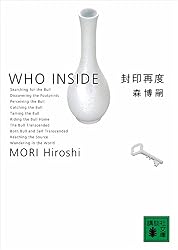封印再度 WHO INSIDE S&Mシリーズ (講談社文庫)
