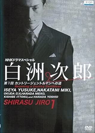 Amazon.co.jp NHK ドラマスペシャル 白洲次郎 [レンタル落ち] (全3巻セット) [DVDセット] おもちゃ