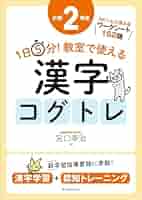 1日5分!教室で使える漢字コグトレ 漢字学習+認知トレーニング 小学2年生 1日5分！ 教室で使える漢字コグトレ 学年別シリーズ – 東洋館出版社