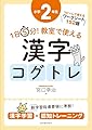 1日5分! 教室で使える漢字コグトレ 小学2年生