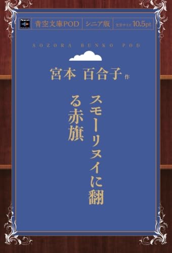 スモーリヌイに翻る赤旗 (青空文庫POD(シニア版)) | 宮本百合子のあらすじ・感想 - ブクログ