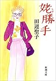 姥勝手（新潮文庫） （歌子サンシリーズ）