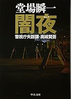 Moonless night - Metropolitan Police disappearance Ka Takagi Kengo (Chuko Bunko) 4122057663 Book Cover