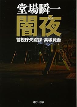 Paperback Bunko Moonless night - Metropolitan Police disappearance Ka Takagi Kengo (Chuko Bunko) Book