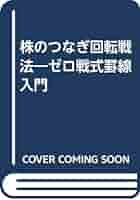 【中古】 株のつなぎ回転戦法 ゼロ戦式罫線入門/東洋経済新報社/楠原正巳 中古】 株のつなぎ回転戦法 ゼロ戦式罫線入門/東洋経済新報社/楠原