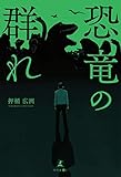 恐竜の群れ