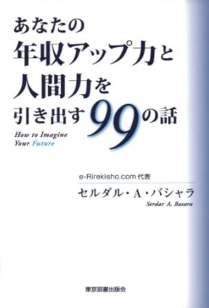 あなたの年収アップ力と人間力を引き出す99の話