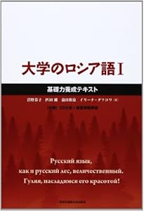 本の大学のロシア語 1 基礎力養成テキストの表紙