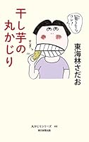 東海林さだお②　おまとめ19巻セット 丸かじりシリーズ (全12巻) Kindle版