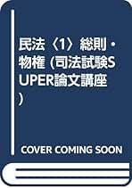 民法　司法試験　SUPER論文講座　民法Ⅰ　総則・物権　森圭司 Amazon.co.jp: 森圭司