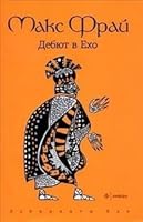 Дебют в Ехо 5367022766 Book Cover