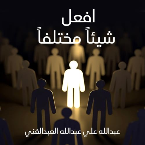 افعل شيئاً مختلفاً cover art